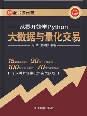 cover image of 从零开始学Python大数据与量化交易
